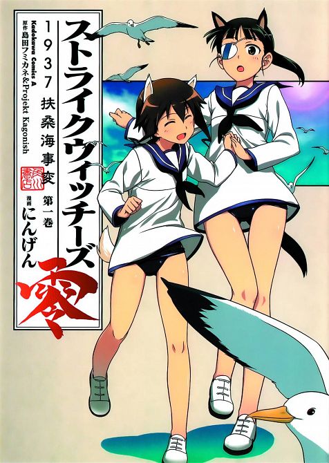 STRIKE WITCHES TP VOL 02 1937 FUSO SEA INCIDENT