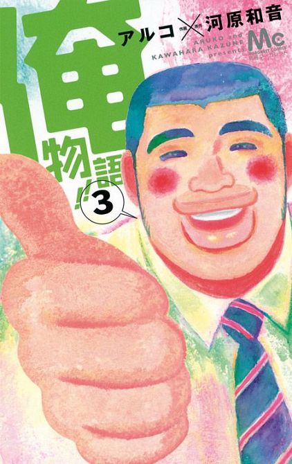 MY LOVE STORY!! ORE MONOGATARI #03 MY LOVE STORY!! ORE MONOGATARI #03