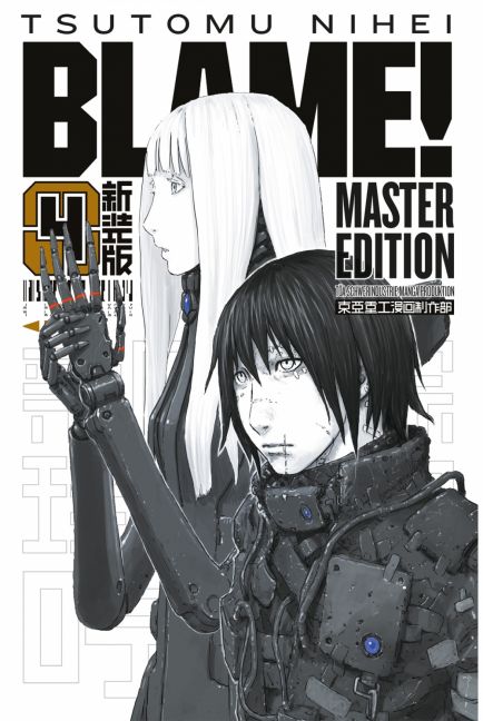 BLAME!  Master Edition #04
