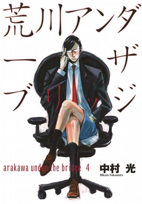 ARAKAWA UNDER THE BRIDGE GN VOL 04