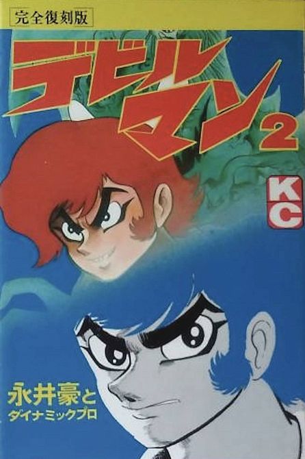 DEVILMAN CLASSIC COLLECTION GN VOL 02 DEVILMAN CLASSIC COLLECTION GN VOL 02