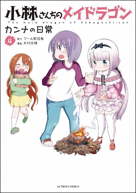 MISS KOBAYASHIS DRAGON MAID KANNA DAILY LIFE GN VOL 04 MISS KOBAYASHIS DRAGON MAID KANNA DAILY LIFE GN VOL 04