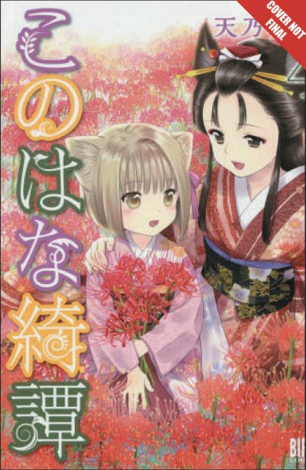 KONOHANA KITAN MANGA GN VOL 04 KONOHANA KITAN MANGA GN VOL 04