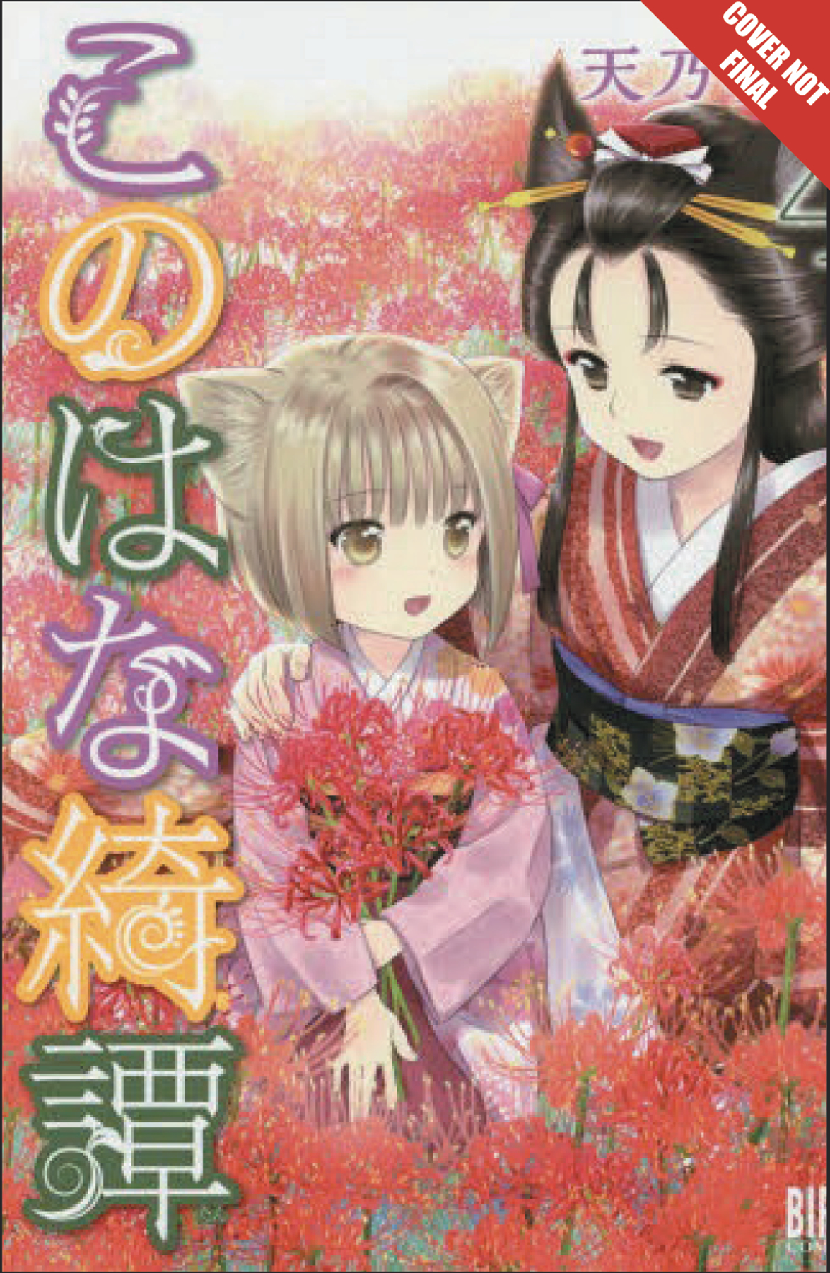 KONOHANA KITAN MANGA GN VOL 04 KONOHANA KITAN MANGA GN VOL 04