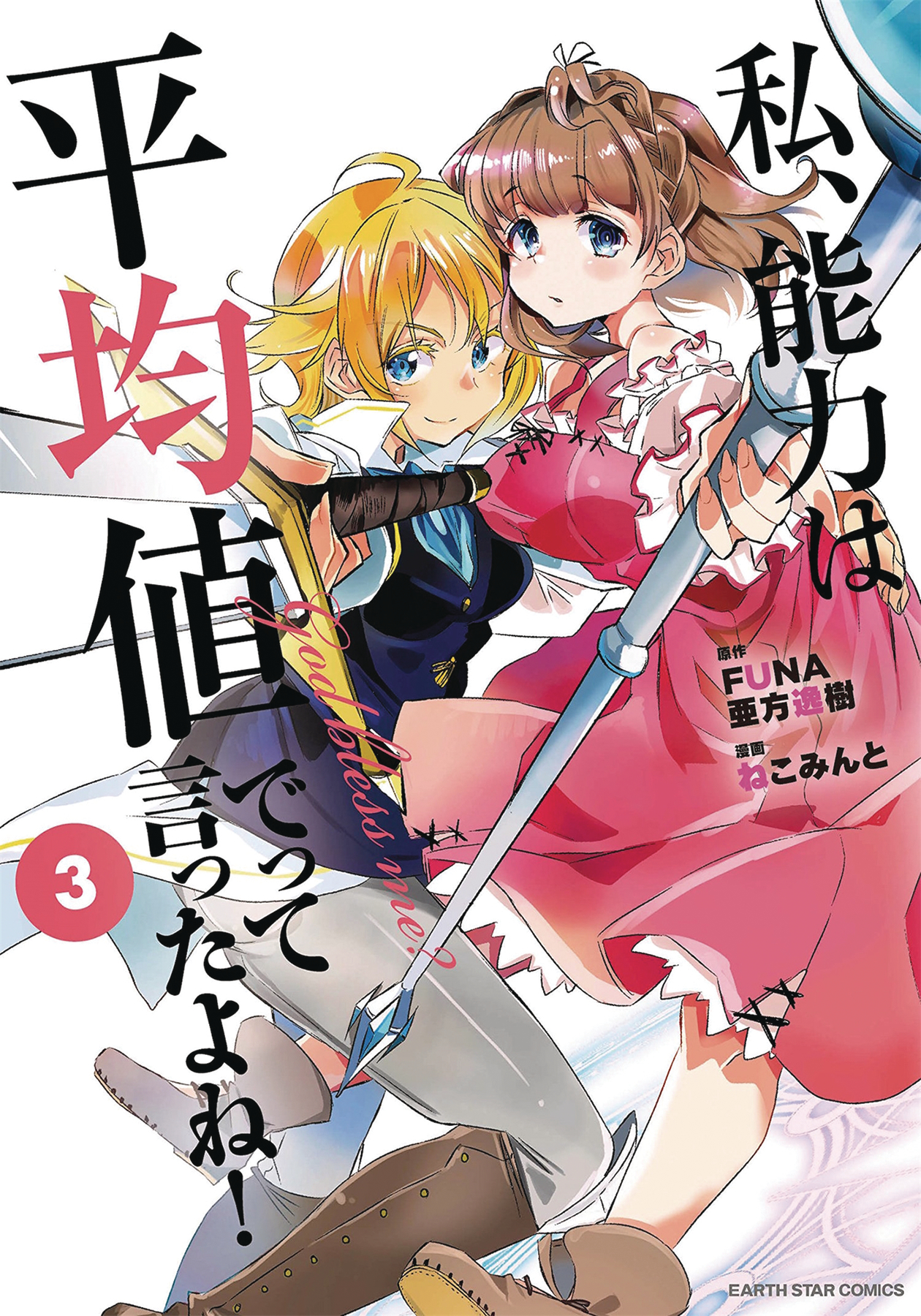 DIDNT I SAY MAKE MY ABILITIES AVERAGE GN VOL 03 DIDNT I SAY MAKE MY ABILITIES AVERAGE GN VOL 03