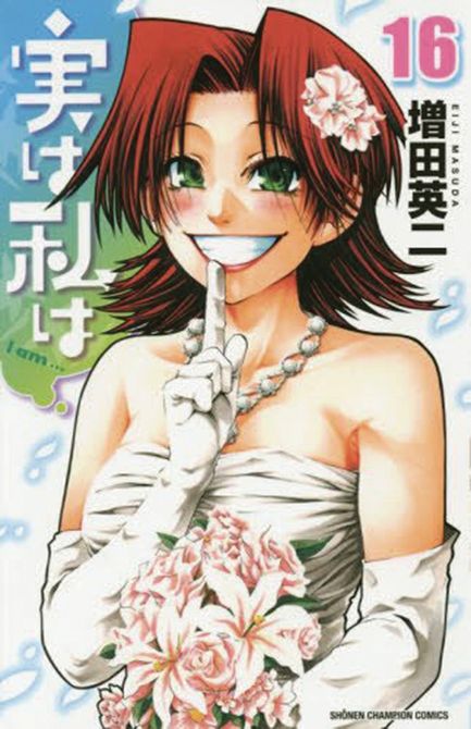 MY MONSTER SECRET GN VOL 16 MY MONSTER SECRET GN VOL 16