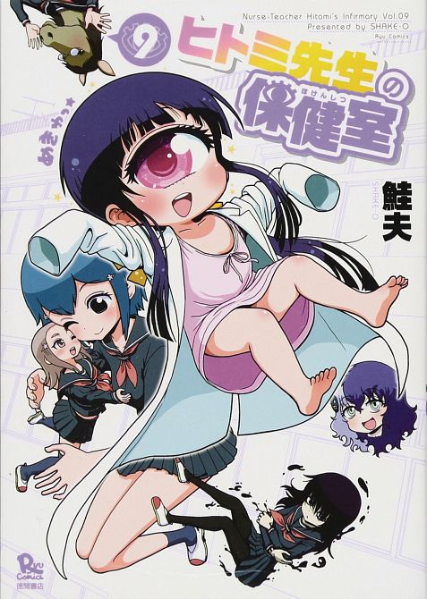NURSE HITOMIS MONSTER INFIRMARY GN VOL 09 NURSE HITOMIS MONSTER INFIRMARY GN VOL 09