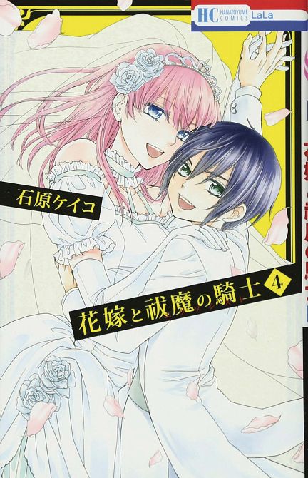 BRIDE & EXORCIST KNIGHT GN VOL 04