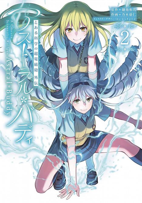 CERTAIN SCIENTIFIC RAILGUN ASTRAL BUDDY GN VOL 02 CERTAIN SCIENTIFIC RAILGUN ASTRAL BUDDY GN VOL 02