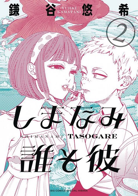 OUR DREAMS AT DUSK SHIMANAMI TASOGARE GN VOL 02 OUR DREAMS AT DUSK SHIMANAMI TASOGARE GN VOL 02