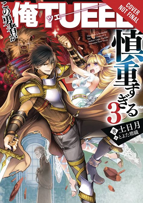 HERO OVERPOWERED BUT OVERLY CAUTIOUS NOVEL SC VOL 03 HERO OVERPOWERED BUT OVERLY CAUTIOUS NOVEL SC VOL 03