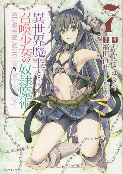 HOW NOT TO SUMMON DEMON LORD GN VOL 07