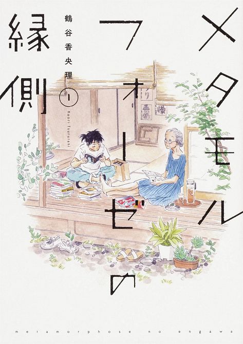 METAMORPHOSE NO ENGAWA GN VOL 01 METAMORPHOSE NO ENGAWA GN VOL 01