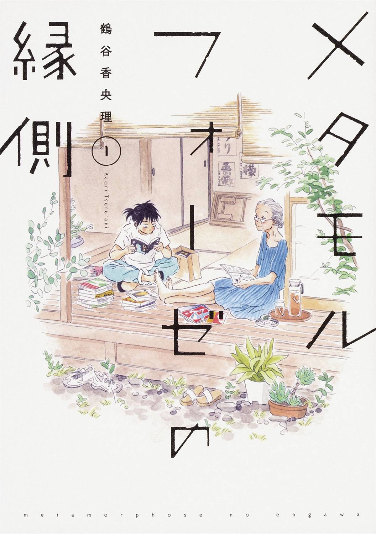 METAMORPHOSE NO ENGAWA GN VOL 01 METAMORPHOSE NO ENGAWA GN VOL 01