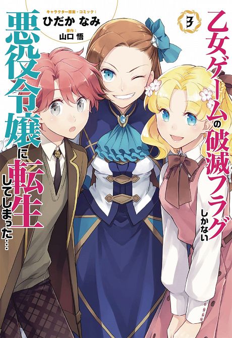 MY NEXT LIFE AS A VILLAINESS GN VOL 03 MY NEXT LIFE AS A VILLAINESS GN VOL 03