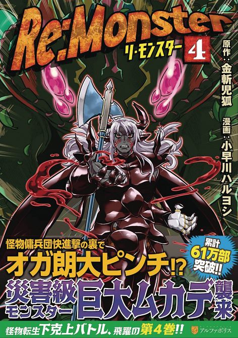 RE MONSTER GN VOL 04 RE MONSTER GN VOL 04
