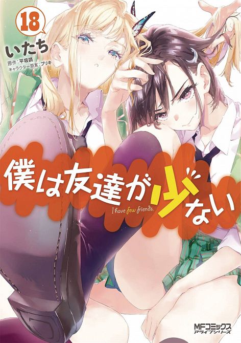 HAGANAI I DONT HAVE MANY FRIENDS GN VOL 18