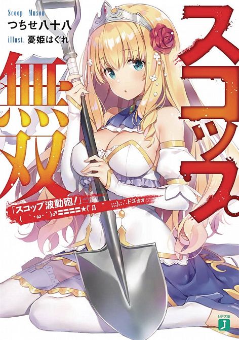 INVINCIBLE SHOVEL LIGHT NOVEL SC VOL 01 INVINCIBLE SHOVEL LIGHT NOVEL SC VOL 01