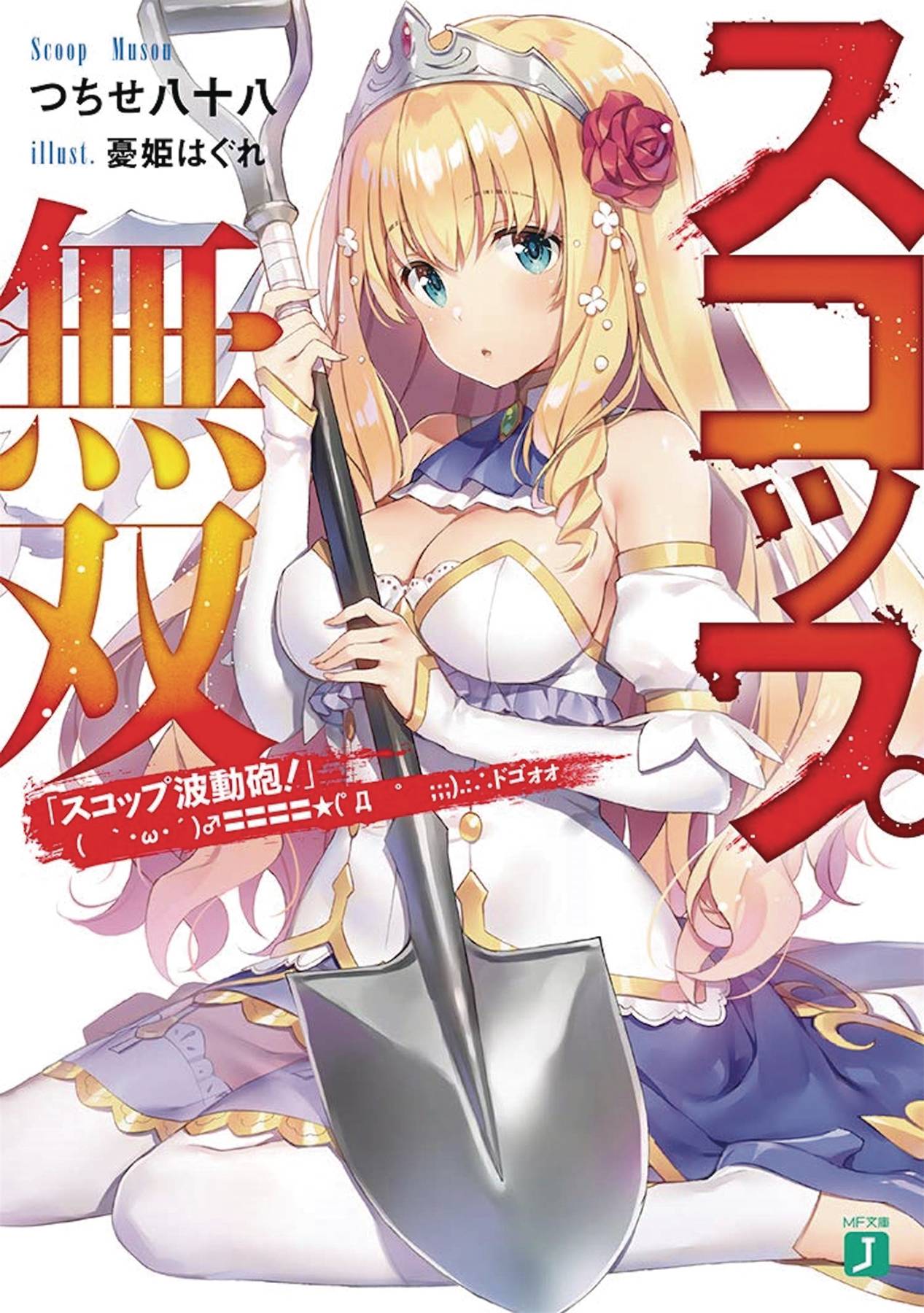 INVINCIBLE SHOVEL LIGHT NOVEL SC VOL 01 INVINCIBLE SHOVEL LIGHT NOVEL SC VOL 01