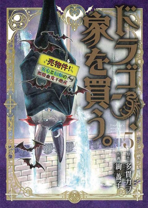 DRAGON GOES HOUSE HUNTING GN VOL 05 DRAGON GOES HOUSE HUNTING GN VOL 05