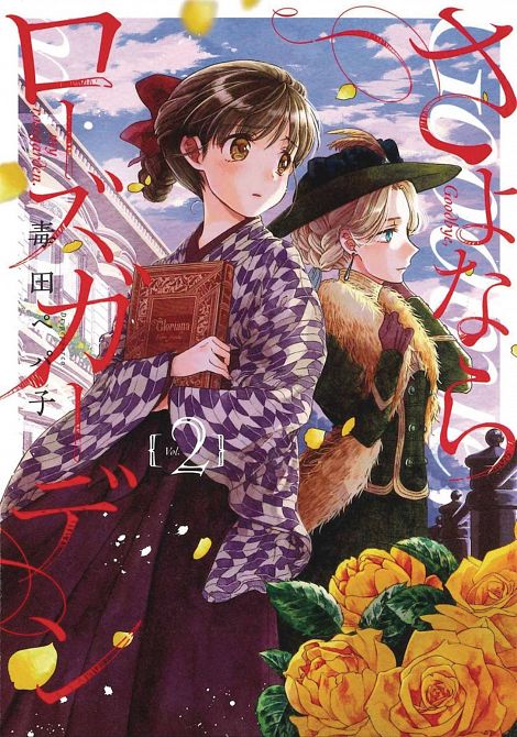 GOODBYE MY ROSE GARDEN GN VOL 02 GOODBYE MY ROSE GARDEN GN VOL 02