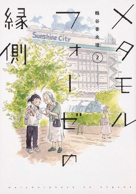METAMORPHOSE NO ENGAWA GN VOL 02 METAMORPHOSE NO ENGAWA GN VOL 02