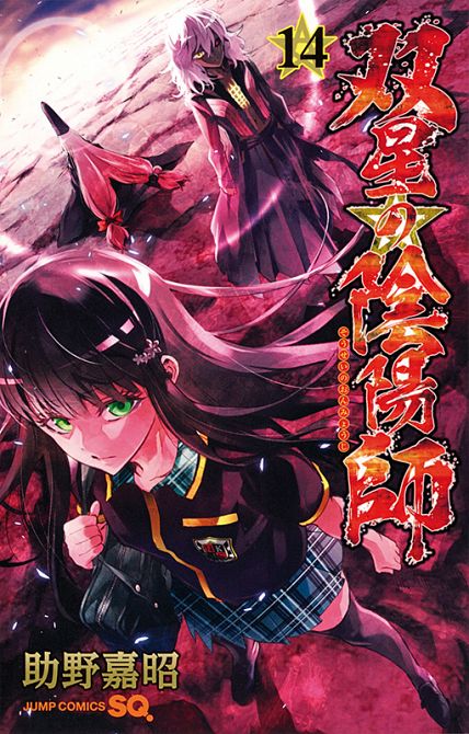 TWIN STAR EXORCISTS: ONMYOJI #14