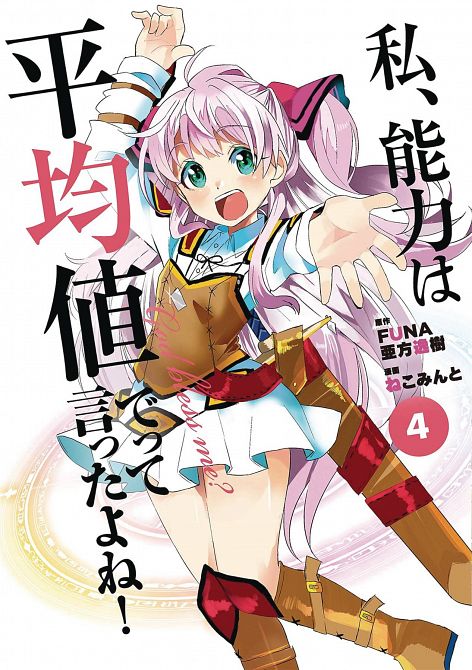 DIDNT I SAY MAKE MY ABILITIES AVERAGE GN VOL 04 DIDNT I SAY MAKE MY ABILITIES AVERAGE GN VOL 04