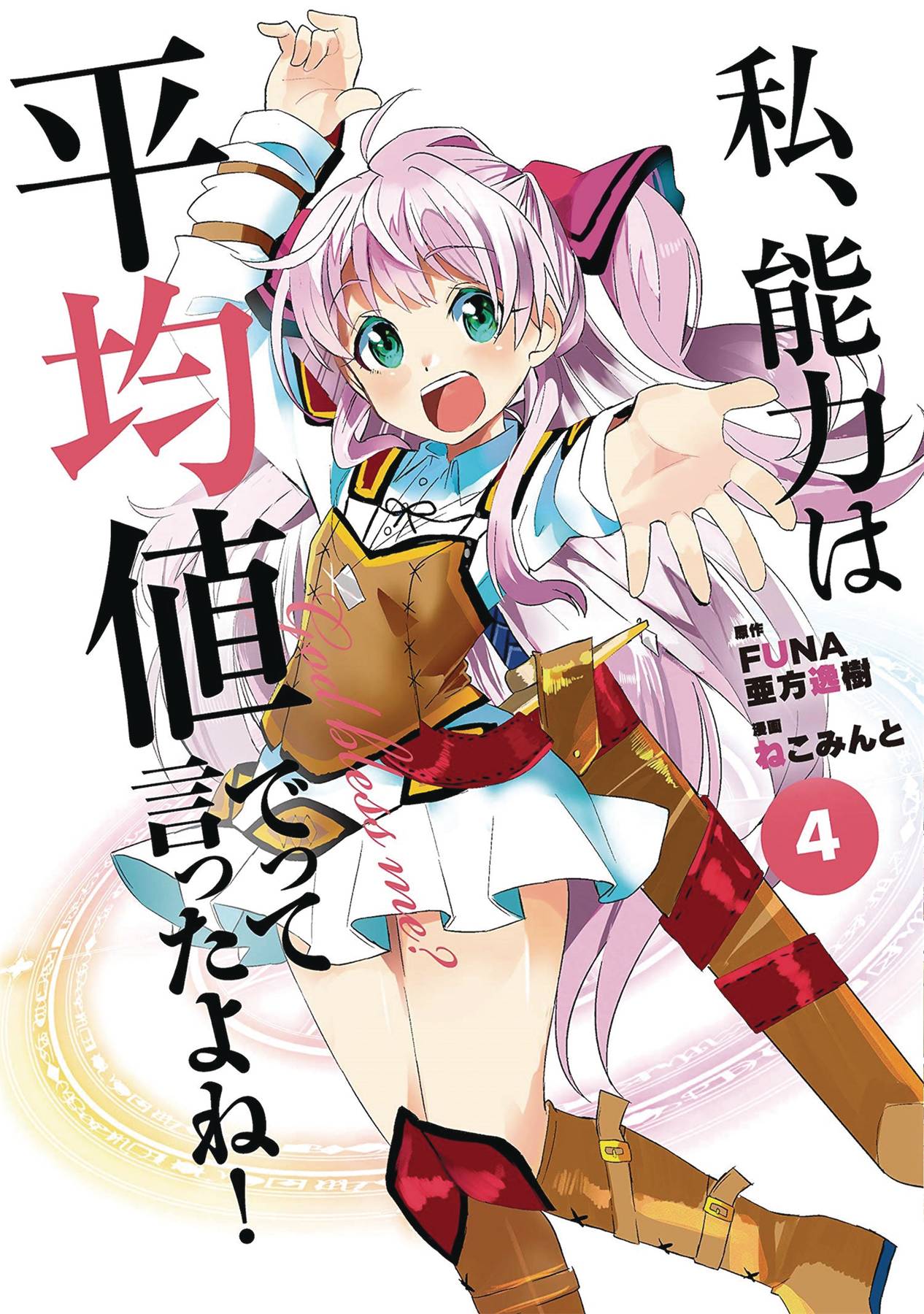 DIDNT I SAY MAKE MY ABILITIES AVERAGE GN VOL 04 DIDNT I SAY MAKE MY ABILITIES AVERAGE GN VOL 04