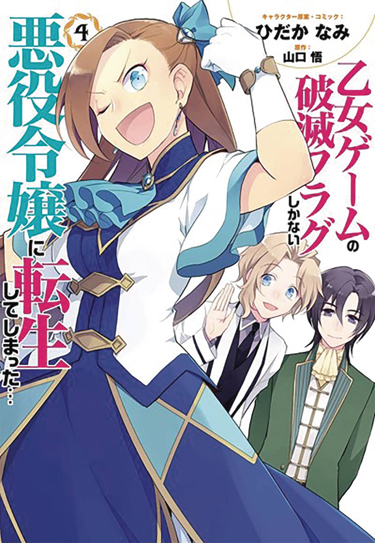 MY NEXT LIFE AS A VILLAINESS GN VOL 04 MY NEXT LIFE AS A VILLAINESS GN VOL 04