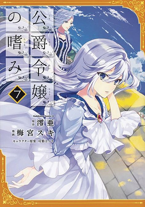 ACCOMPLISHMENTS OF DUKES DAUGHTER GN VOL 07 ACCOMPLISHMENTS OF DUKES DAUGHTER GN VOL 07