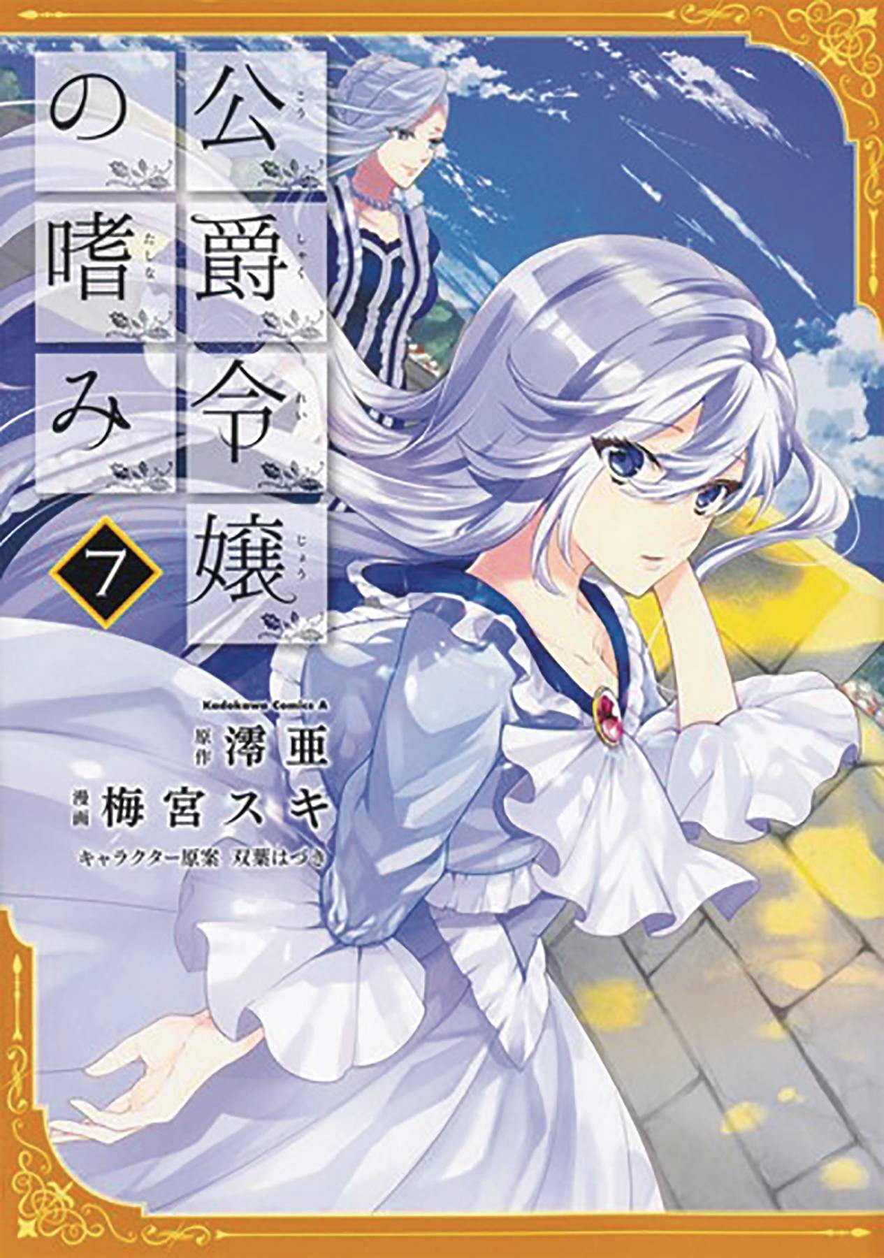 ACCOMPLISHMENTS OF DUKES DAUGHTER GN VOL 07 ACCOMPLISHMENTS OF DUKES DAUGHTER GN VOL 07