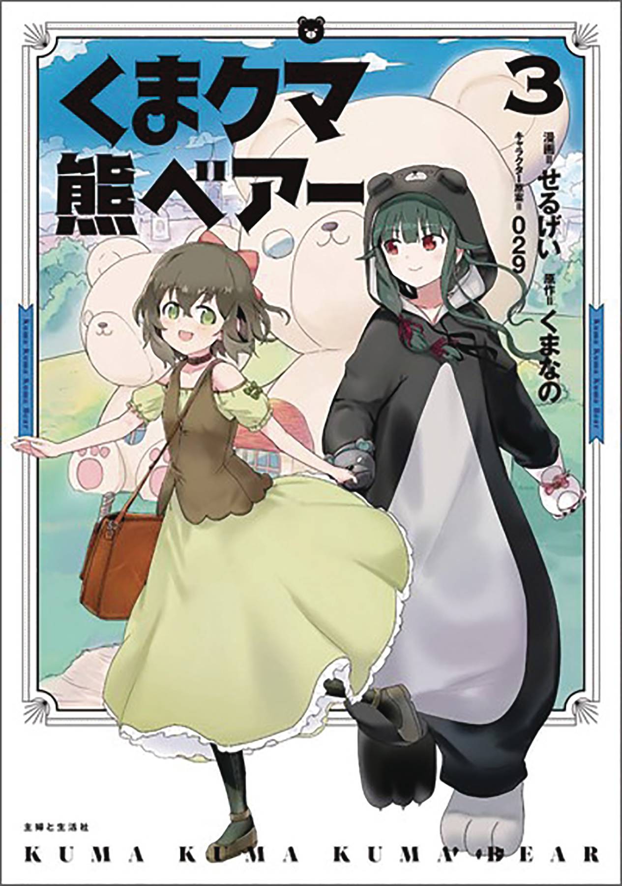 KUMA KUMA KUMA BEAR NOVEL SC VOL 04 KUMA KUMA KUMA BEAR NOVEL SC VOL 04