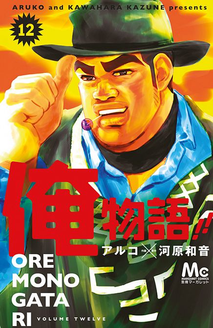 MY LOVE STORY!! ORE MONOGATARI #12 MY LOVE STORY!! ORE MONOGATARI #12