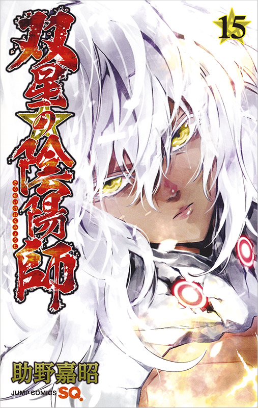 TWIN STAR EXORCISTS: ONMYOJI #15