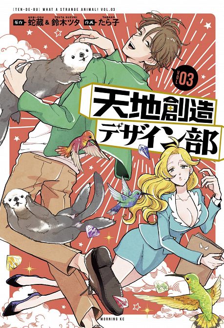 HEAVENS DESIGN TEAM GN VOL 03 HEAVENS DESIGN TEAM GN VOL 03