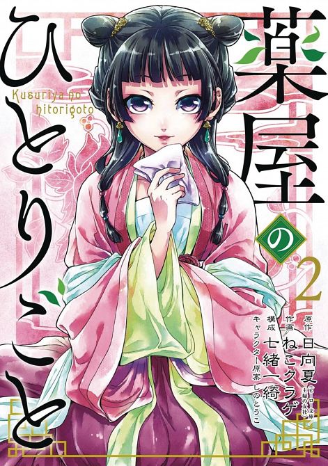 APOTHECARY DIARIES GN VOL 02 APOTHECARY DIARIES GN VOL 02