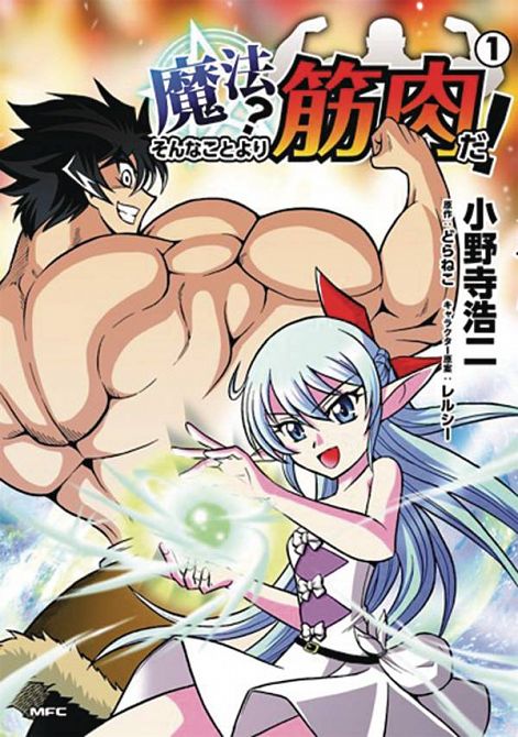 MUSCLES ARE BETTER THAN MAGIC GN VOL 01
