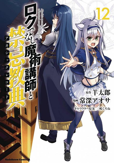 AKASHIC RECORDS OF BASTARD MAGICAL INSTRUCTOR GN VOL 12
