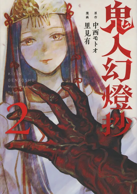 KIJIN GENTOSHO: DÄMONENJÄGER #02 KIJIN GENTOSHO: DÄMONENJÄGER #02