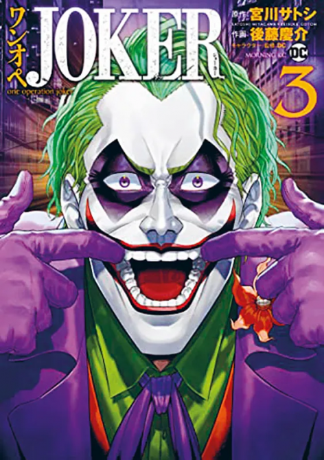 JOKER: ONE OPERATION JOKER #03 JOKER: ONE OPERATION JOKER #03