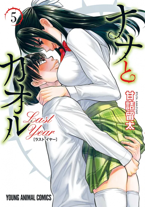 NANA & KAORU: DAS LETZTE JAHR #05 NANA & KAORU: DAS LETZTE JAHR #05