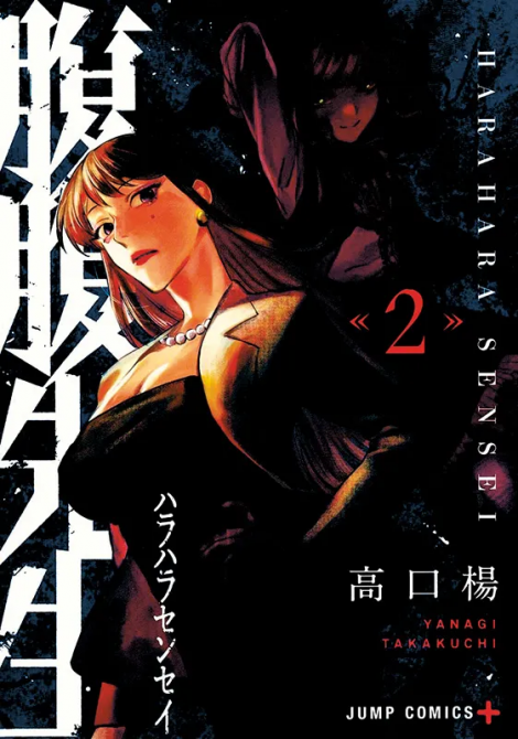HARAHARA SENSEI: DIE TICKENDE ZEITBOMBE #02 HARAHARA SENSEI: DIE TICKENDE ZEITBOMBE #02