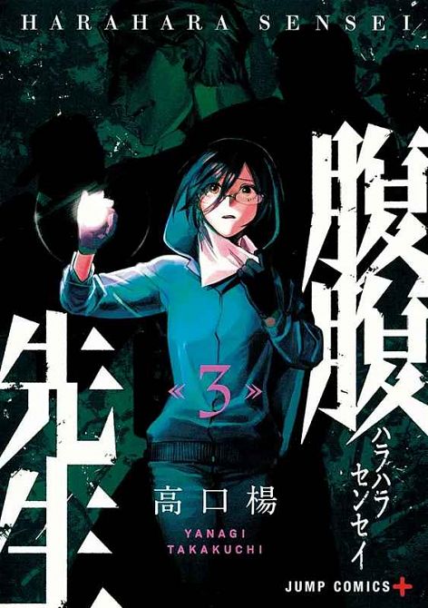 HARAHARA SENSEI: DIE TICKENDE ZEITBOMBE #03 HARAHARA SENSEI: DIE TICKENDE ZEITBOMBE #03