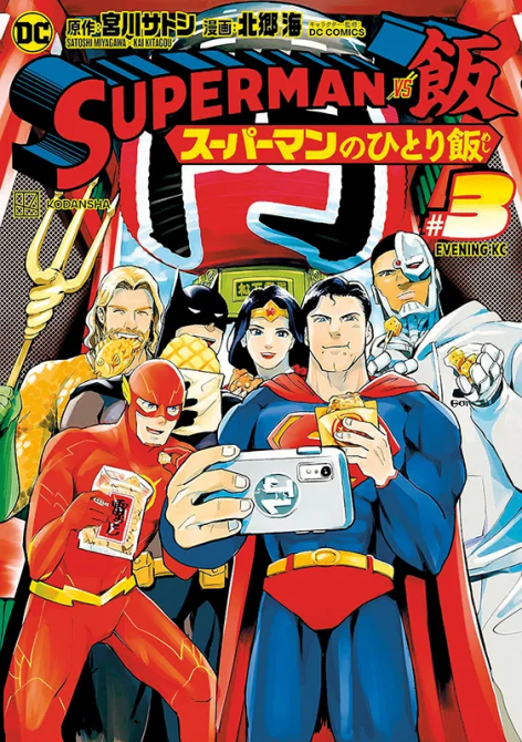 SUPERMAN VS. MESHI #03 SUPERMAN VS. MESHI #03