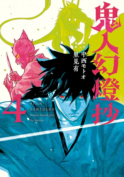 KIJIN GENTOSHO: DÄMONENJÄGER #04 KIJIN GENTOSHO: DÄMONENJÄGER #04