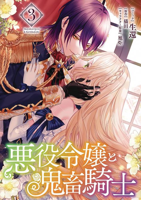 VILLAINESS & DEMON KNIGHT GN VOL 04 VILLAINESS & DEMON KNIGHT GN VOL 04