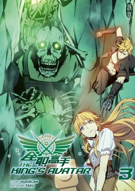 THE KING’S AVATAR #03