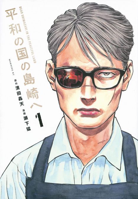 SHIMAZAKI IN THE LAND OF PEACE #01 SHIMAZAKI IN THE LAND OF PEACE #01