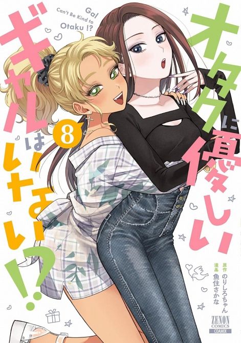 GIBT'S DENN KEINE GYARU, DIE NETT ZU OTAKU SIND?! #08 GIBT'S DENN KEINE GYARU, DIE NETT ZU OTAKU SIND?! #08